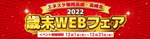 2022歳末Webフェア